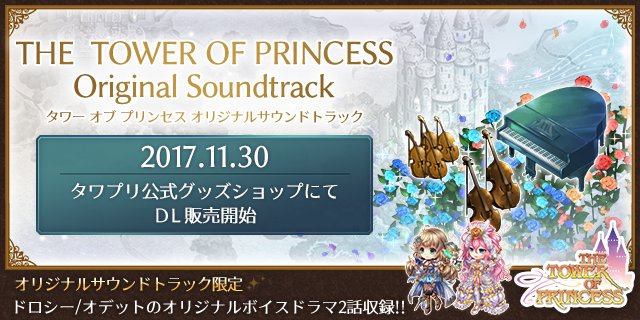タワー オブ プリンセス 公式 Tawapri Twitter タワー オブ プリンセス 公式 Tawapri Twitter
