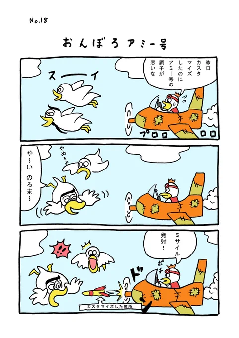 TORI.18「おんぼろアミー号」
#1ページ漫画 #マンガ #ギャグ #鳥 #TORI 