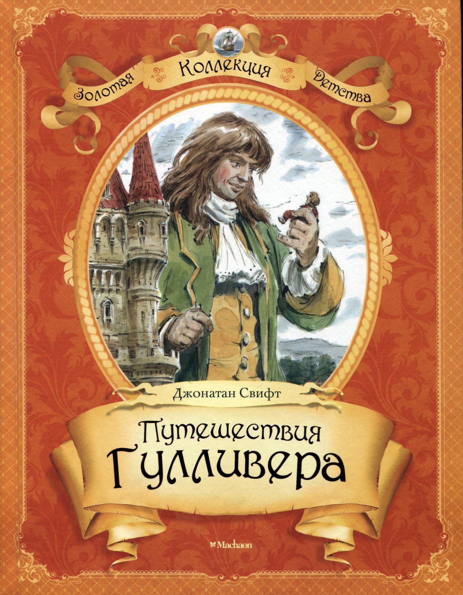 «Путешествию Гулливера» Дж. Свифта.