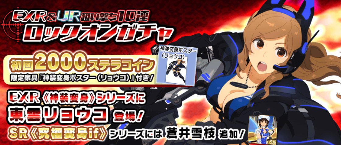 モシュネ スクールガールストライカーズ2 En Twitter 東雲リョウコ 新exr登場 17 11 30 12 30の期間 Exr Ur狙い撃ち10連ロックオンガチャ に東雲リョウコちゃんの新exrが登場モシュ 限定家具 神装変身ポスター も付いてくるモシュよ 詳細はゲーム内を モシュネ スクールガールストライカーズ2 En Twitter 東雲リョウコ 新exr登場 17 11 30 12 30の期間 Exr Ur狙い撃ち10連ロックオンガチャ に東雲リョウコちゃんの新exrが登場モシュ 限定家具 神装変身ポスター も付いてくるモシュよ 詳細はゲーム内を