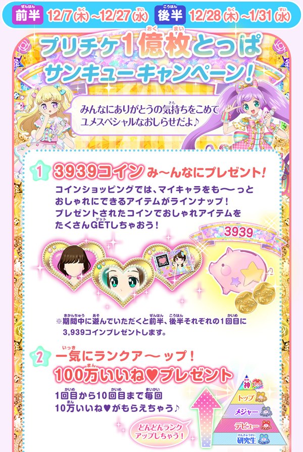 公式 プリ チャンなつぶやき ゲーム Pa Twitter クマ ゲーム プリパラ でみんながプリントしてくれたプリチケが1億枚を突破 感謝をこめてタイム5弾で プリチケ1億まいとっぱサンキューキャンペーン を実施 3939コインと100万 いいね が前 後半のダブルで 公式 プリ チャンなつぶやき ゲーム Pa Twitter クマ ゲーム プリパラ でみんながプリントしてくれたプリチケが1億枚を突破 感謝をこめてタイム5弾で プリチケ1億まいとっぱサンキューキャンペーン を実施 3939コインと100万 いいね が前 後半のダブルで