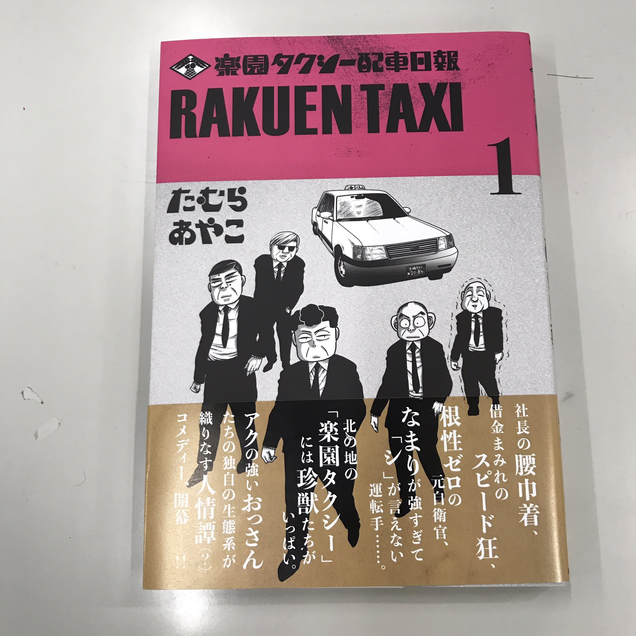 ヤングマガジン平野 先日のヤフーニュースの効果もあってか ふんばれ がんばれ ギランバレー また重版が決まりました これで4刷 嬉しいので 現在製作中の 楽園タクシー配車日報 2巻の表紙をチラッと たむらあやこ ふんばれがんばれ