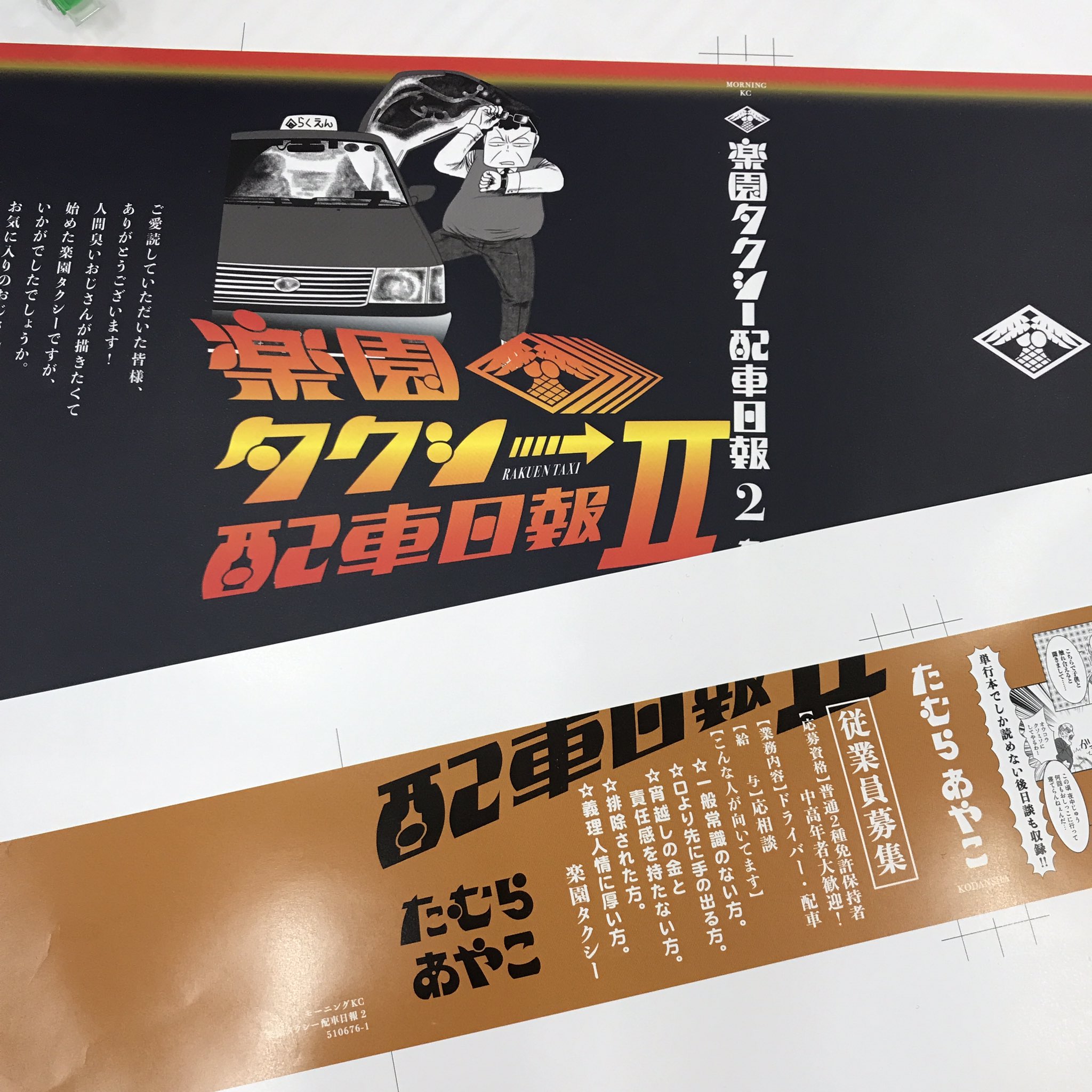 ヤングマガジン平野 先日のヤフーニュースの効果もあってか ふんばれ がんばれ ギランバレー また重版が決まりました これで4刷 嬉しいので 現在製作中の 楽園タクシー配車日報 2巻の表紙をチラッと たむらあやこ ふんばれがんばれ