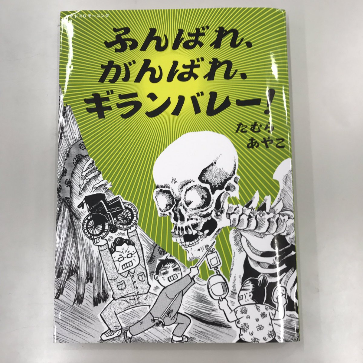 ヤングマガジン平野 先日のヤフーニュースの効果もあってか ふんばれ がんばれ ギランバレー また重版が決まりました これで4刷 嬉しいので 現在製作中の 楽園タクシー配車日報 2巻の表紙をチラッと たむらあやこ ふんばれがんばれ