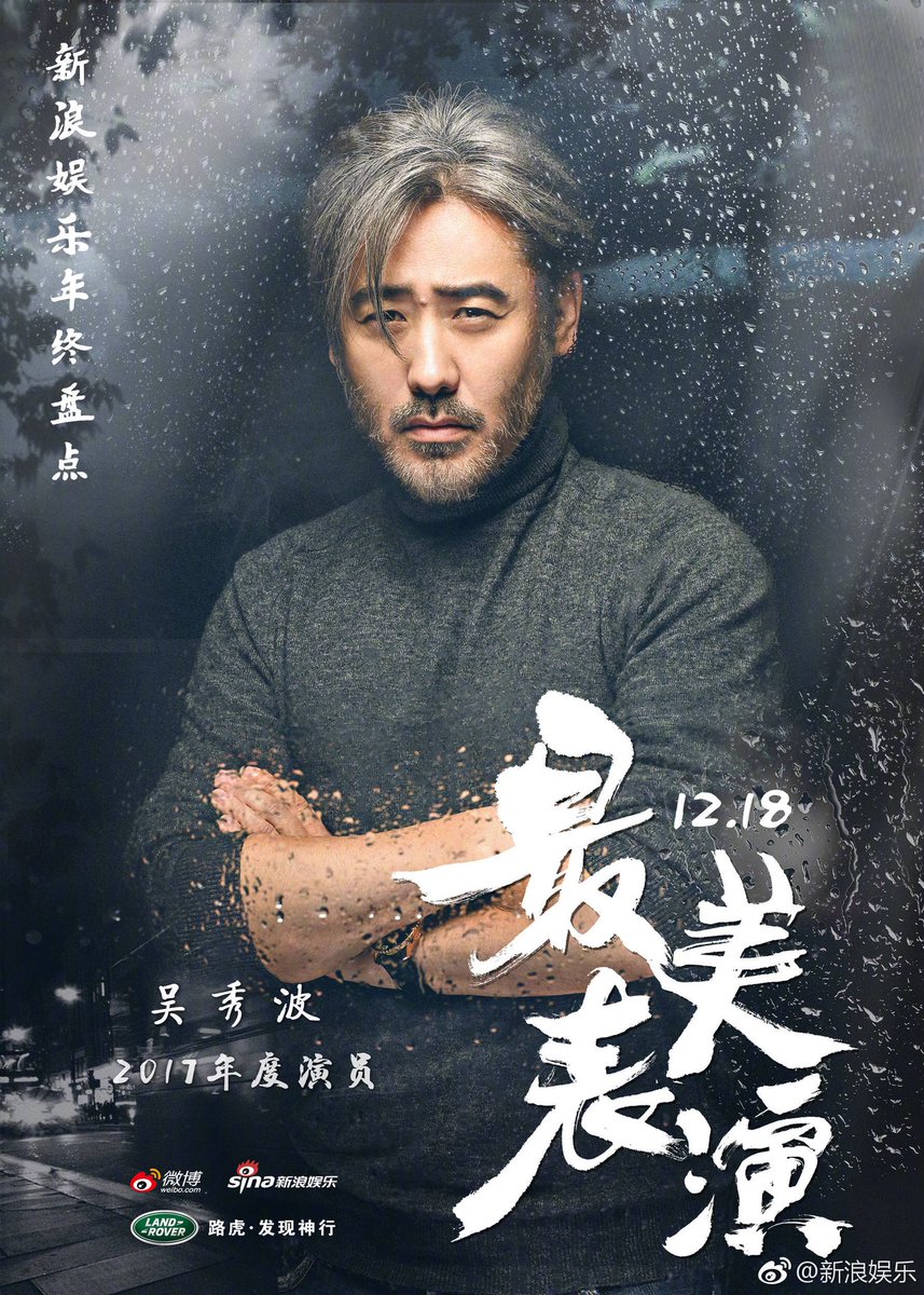 2017 시나닷컴 선정 “最美表演최미표연”에 선정된 배우들 포스터.오수파( 드라마 대군사사마의지군사연맹) .뇌가음 (드라마 아적전반생.영화...