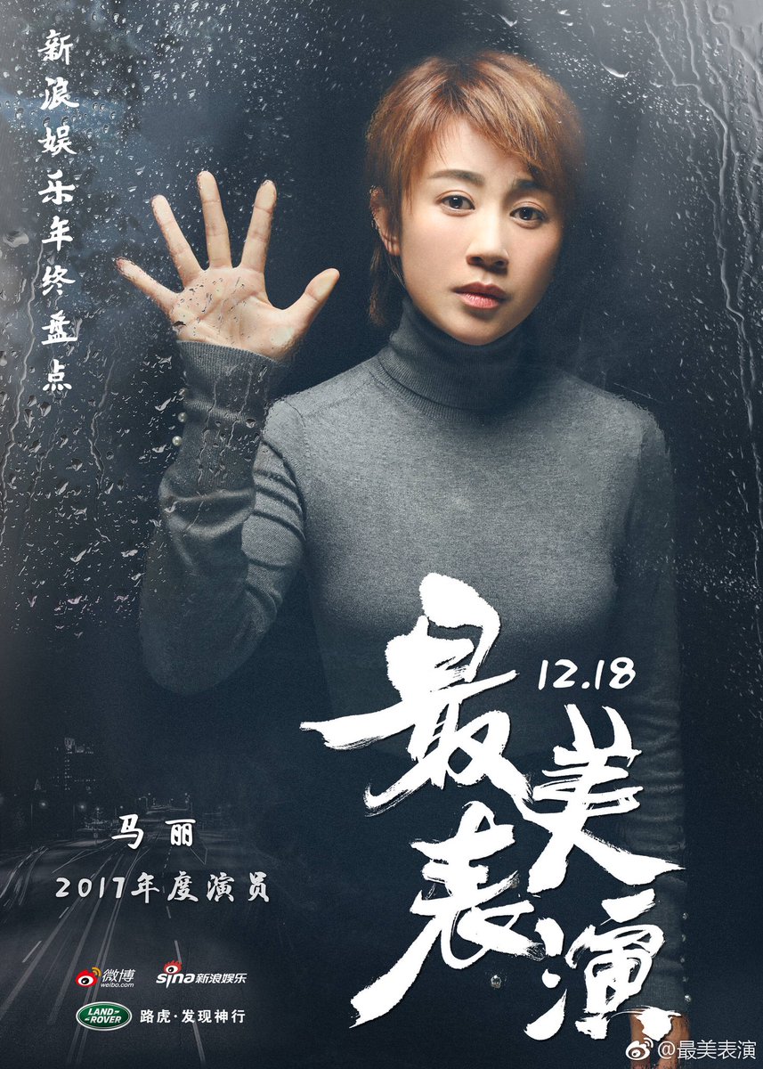 2017 시나닷컴 선정 “最美表演최미표연”에 선정된 배우들 포스터.오수파( 드라마 대군사사마의지군사연맹) .뇌가음 (드라마 아적전반생.영화...