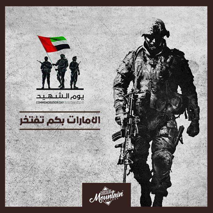 cmfuae's tweet photo. يوم الشهيد هو يوم وطني تعبر فيه دولة #الإمارات العربية المتحدة عن تقديرها لتضحيات شهدائها الذين ضحّوا بأرواحهم دفاعاً عن الوطن، وهو بمثابة رد للجميل، وفرصة للتعبير عن الترابط الحقيقي بين الوطن والقيادة والشعب. https://t.co/TDnVj2nMRd