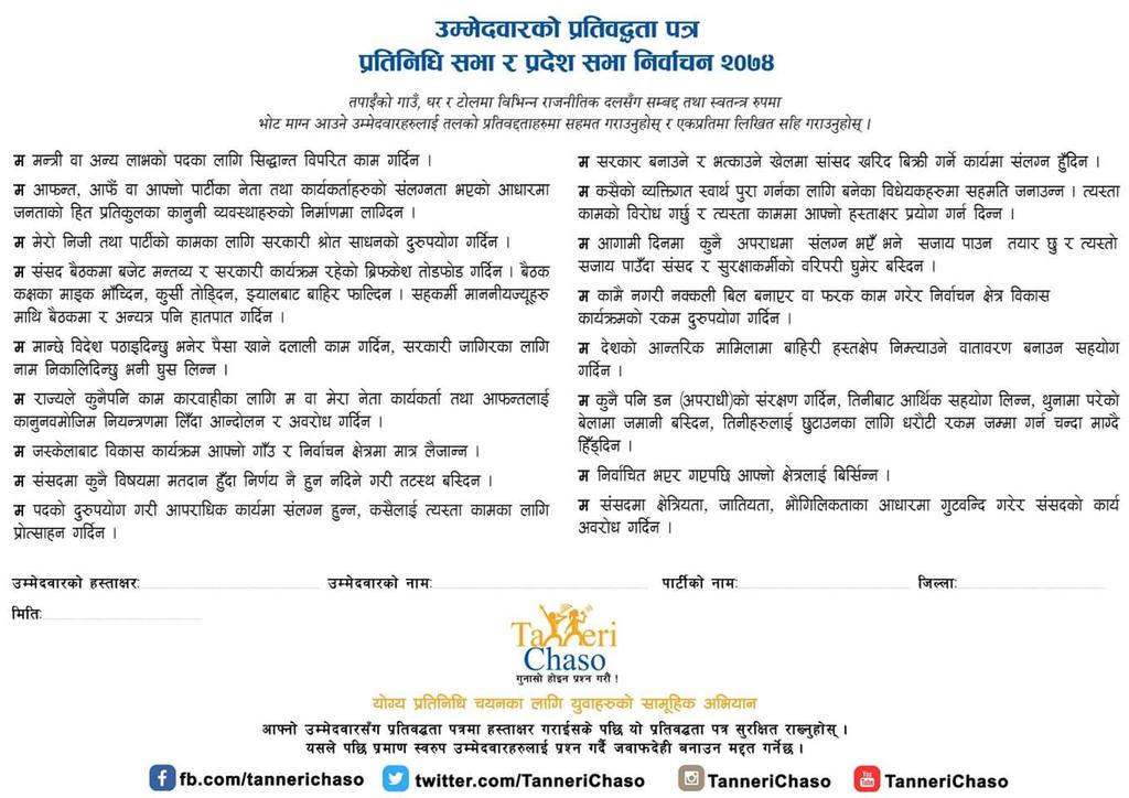 सहि नेता चुनौं। 
गुनासो भन्दा नेतृत्वलाई उत्तरदायी बनाउन लागौं !
अहिले नगरे कहिले? मैले नगरे कसले??