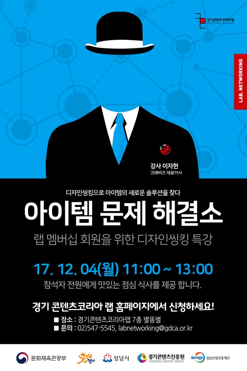 랩 멤버십 회원을 위한 디자인씽킹 특강

경기 콘텐츠코리아 랩 홈페이지에서 신청하세요! 참석자 전원에게 간단한 식사를 제공

■ 강사 : 이자현 (크레비즈 대표)
■ 일시 : 2017.12.04(월) 11:00 ~ 13:00
■ 장소 : 경기콘텐츠코리아랩 7층 별똥별
■ 문의 : 02)547-5545, labnetworking@gdca.or.kr