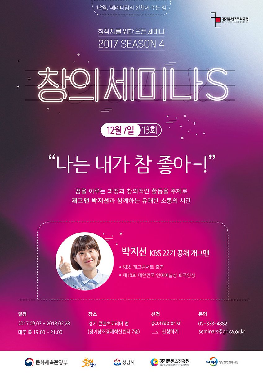 사람들을 즐겁게 하는 것에서 기쁨을 찾고
자신과 자신의 직업을 사랑하는 그녀,
높은 자존감을 가지고 자신이
좋아하는 일을 해나가는 개그맨 박지선과
즐거운 시간을 보내요!

- 일시 : 2017. 12. 7(목) 19:00 ~ 21:00
- 장소 : 경기 콘텐츠코리아 랩
(경기창조경제혁신센터 7층)