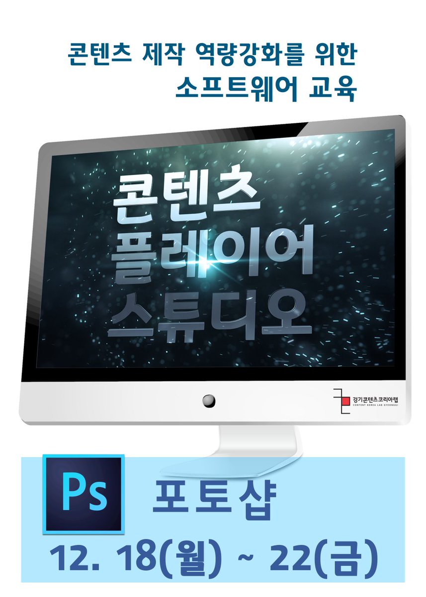 포토샵 실무 디자인 리얼 가이드

교육 기간 : 12. 18(월) ~ 19(수), 10:00 ~ 17:00
　　　　　12. 20(수) ~ 22(금), 10:00 ~ 16:00
　　　　　※ 점심식사 12:00 ~ 13:00

모집 기간 : 11월 20(월)~30일(목)

모집  : 20명(소프트웨어 및 컴퓨터 제공)
장소 : 경기콘텐츠코리아랩 7층 
강 사 : 이연란