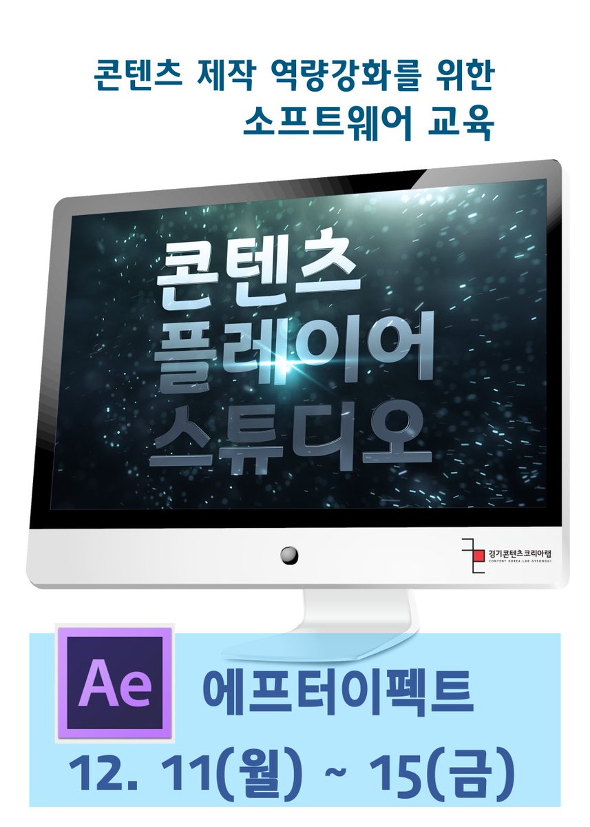 모션그래픽 디자인을 위한
에프터이펙트 워크숍

교육 기간 : 12. 11(월) ~ 15(금), 10:00 ~ 17:00
　　　　　※ 점심식사 12:00 ~ 13:00

모집 기간 : 11월 20(월)~30일(목)

모집 인원 : 20명(소프트웨어 및 컴퓨터 제공)

교육 장소 : 경기콘텐츠코리아랩 7층 

강 사 : 한규진
