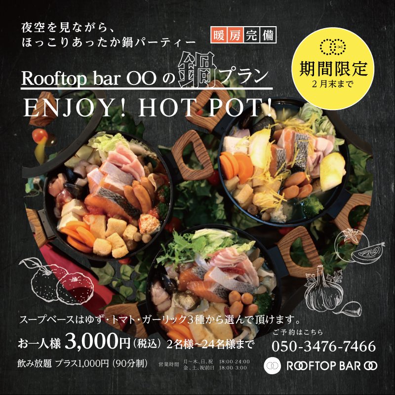 RooftopBar_OO's tweet photo. 冬季限定、鍋プランSTARTしてます♪
屋外のお席でほっこりあったか鍋パーティーしましょう🎉
ご予約受付中です♪ https://t.co/BHYY6Lklpb