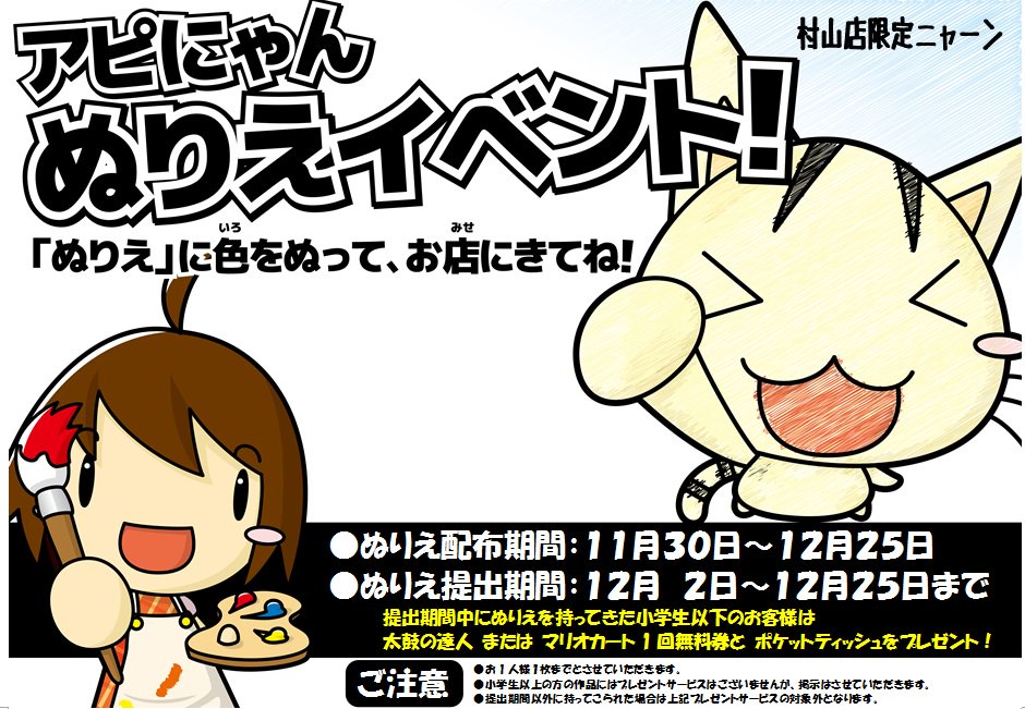アピナ長野村山店 本日より アピにゃんぬりえイベント を開催 塗ってきてくれた小学生以下のお友達には なんとぉ 太鼓の達人 または マリオカート無料券 ポケットティシュ 無料でプレゼント 提出期間は12月2日 土 からとなります アピナ アピナ長野村山店 本日より アピにゃんぬりえイベント を開催 塗ってきてくれた小学生以下のお友達には なんとぉ 太鼓の達人 または マリオカート無料券 ポケットティシュ 無料でプレゼント 提出期間は12月2日 土 からとなります アピナ