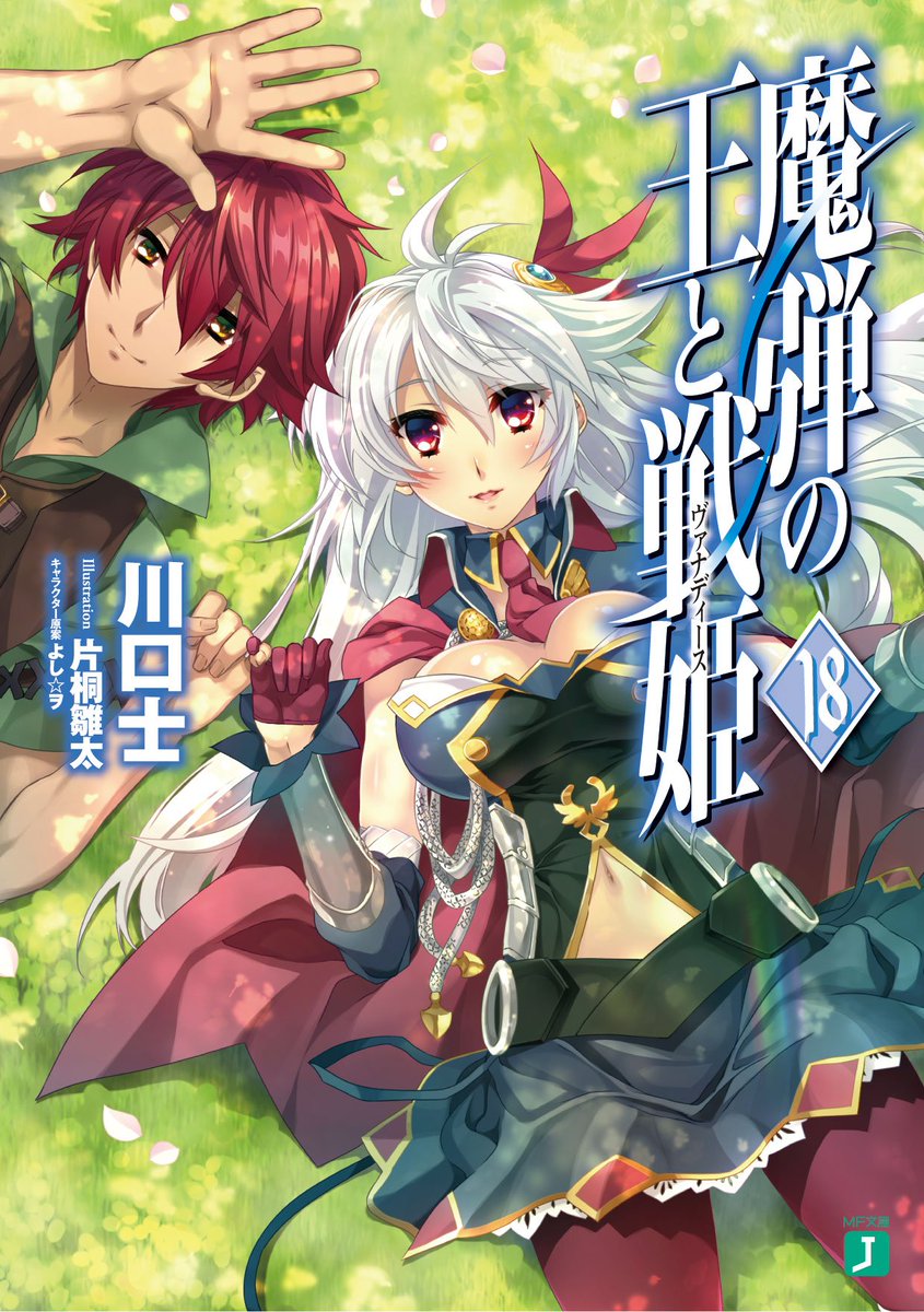魔弾の王と戦姫<ヴァナディース>』 堂々完結の第18巻が絶賛発売中です