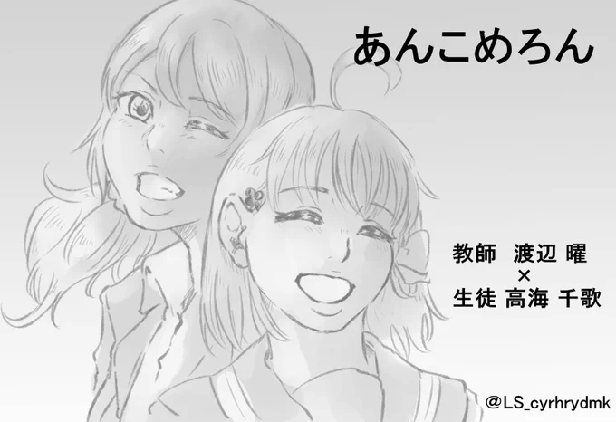 僕ラブ!新年会申し込みしました!😊✨
この間の沼ラブで出した教師・曜ちゃんと生徒・千歌ちゃんのようちか本の続きになる予定です～～🙏🍊⚓️
#僕ラブ 

サクカは今パパッと描きました…w 