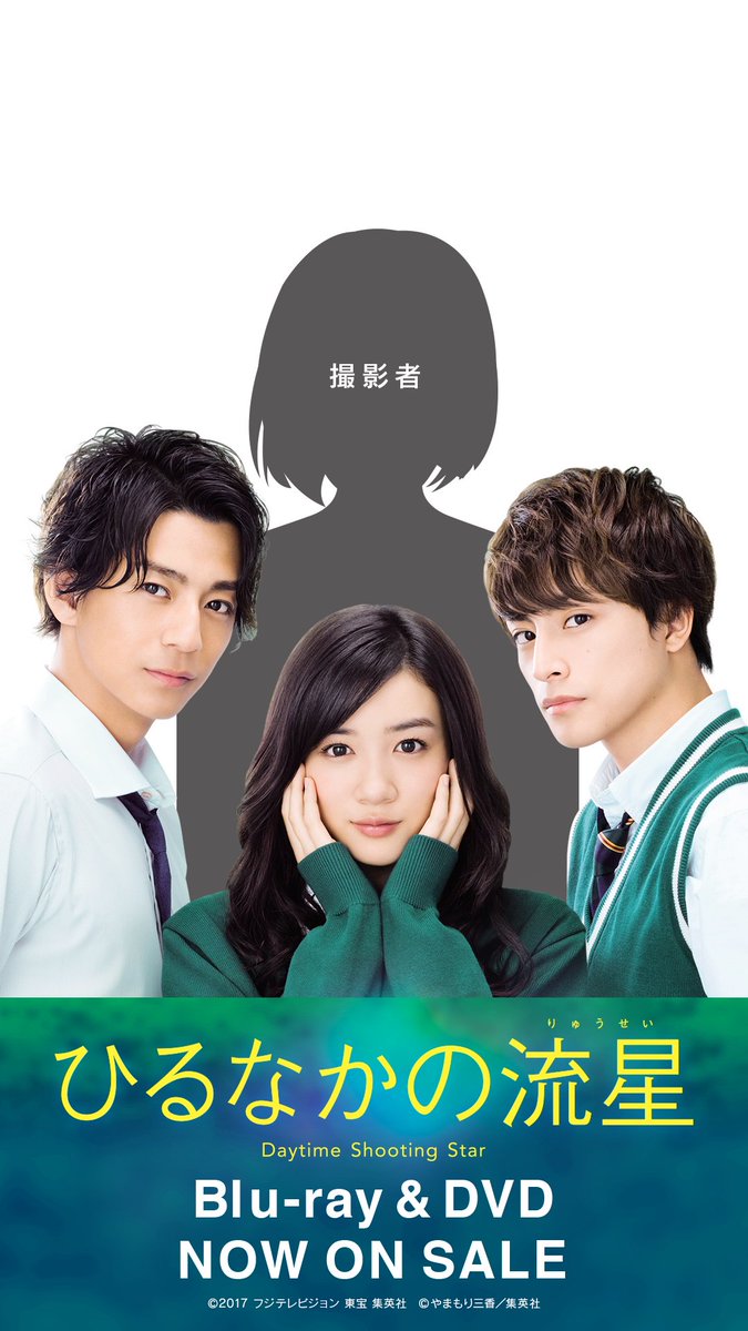 映画ひるなかの流星dvd 発売中 Hirunaka Movie Twitter 映画ひるなかの流星dvd 発売中 Hirunaka Movie Twitter