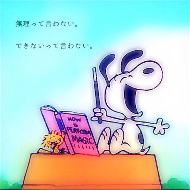 スヌーピー 名言 Peanuts Kotoba Twitter