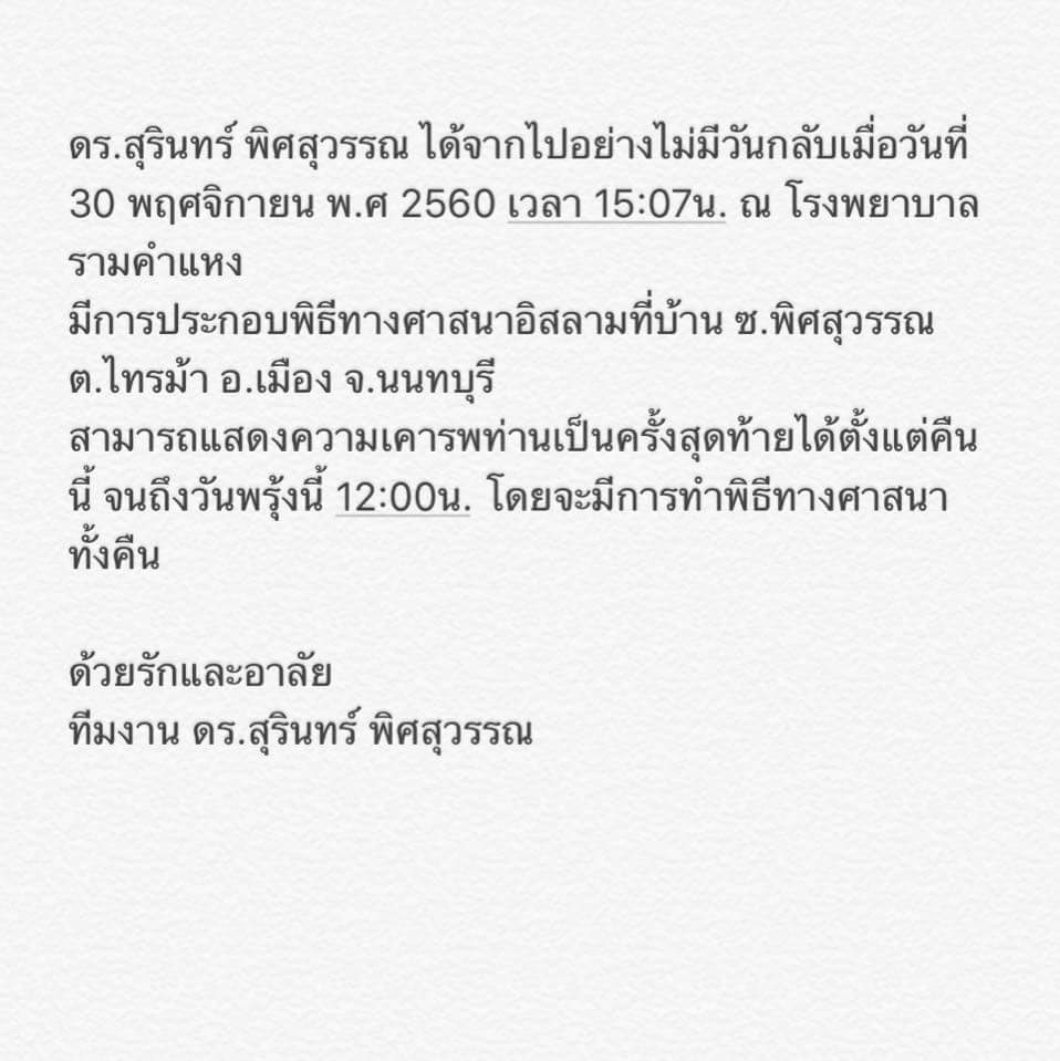 JesJueJang's tweet photo. กำหนดการพิธีบำเพ็ญกุศลศพ ท่านดร.สุรินทร์ พิศสุวรรณ ตั้งแต่คืนนี้จนถึงเวลา 12.00 น.ของวันพรุ่งนี้ #RIP https://t.co/TvLhROSiPs