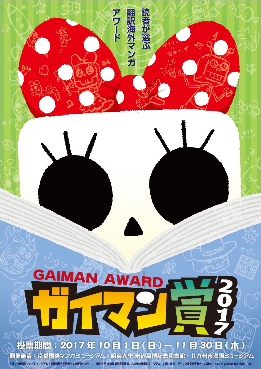 ガイマン賞2017、今日の24時で投票終了です！よろしければぜひご投票ください！
gaiman.jp
今年から「センバツ！作品賞」と「読者賞」、2つの賞を設けまして、僕も今日投票しました。「センバツ～」、悩む、悩むなこれは…　断腸の思いで『キリング・アンド・ダイング』に一票…