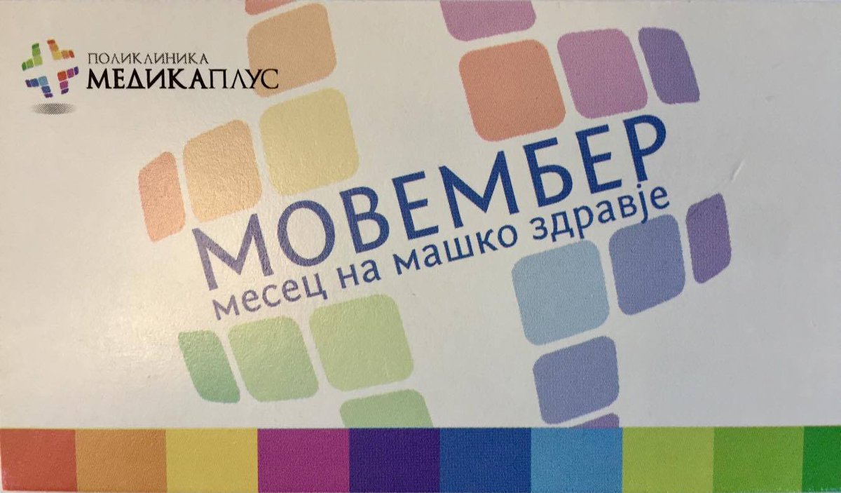 Мажи, денеска е последниот ден од месец ноември. Дали го проверивте своето здравје? Мовембер, месецот на машко здравје завршува, но тука не завршува грижата за вашето здравје. Превенцијата и раното откривање на болести кај машката популација се клучот за долг и квалитетен живот.