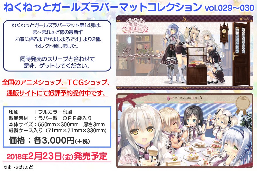 ねくねっと 新作案内便 18年2月23日発売予定のねくねっと ガールズスリーブコレクション ラバーマット最新作は ま まれぇど様の最新作 お家に帰るまでがましまろです スリーブはヒロイン4人と朝霞汐のsdイラストをセレクトしました 現在 予約