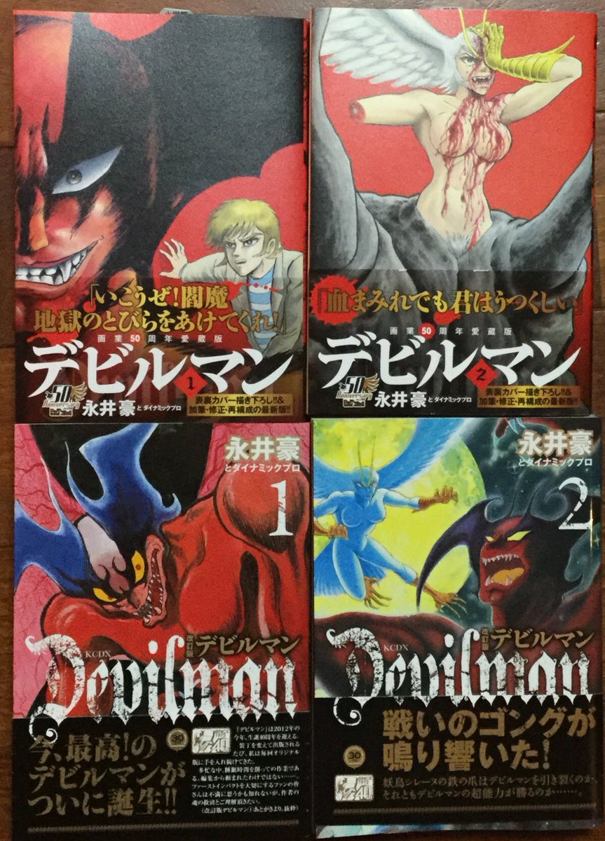 館長 Na Twitteru 5年前の改訂版にネオデビルマンとかシレーヌ誕生編の一部 愛蔵版の前回使わなかった原稿を割り込ませた感じ 館長 Na Twitteru 5年前の改訂版にネオデビルマンとかシレーヌ誕生編の一部 愛蔵版の前回使わなかった原稿を割り込ませた感じ