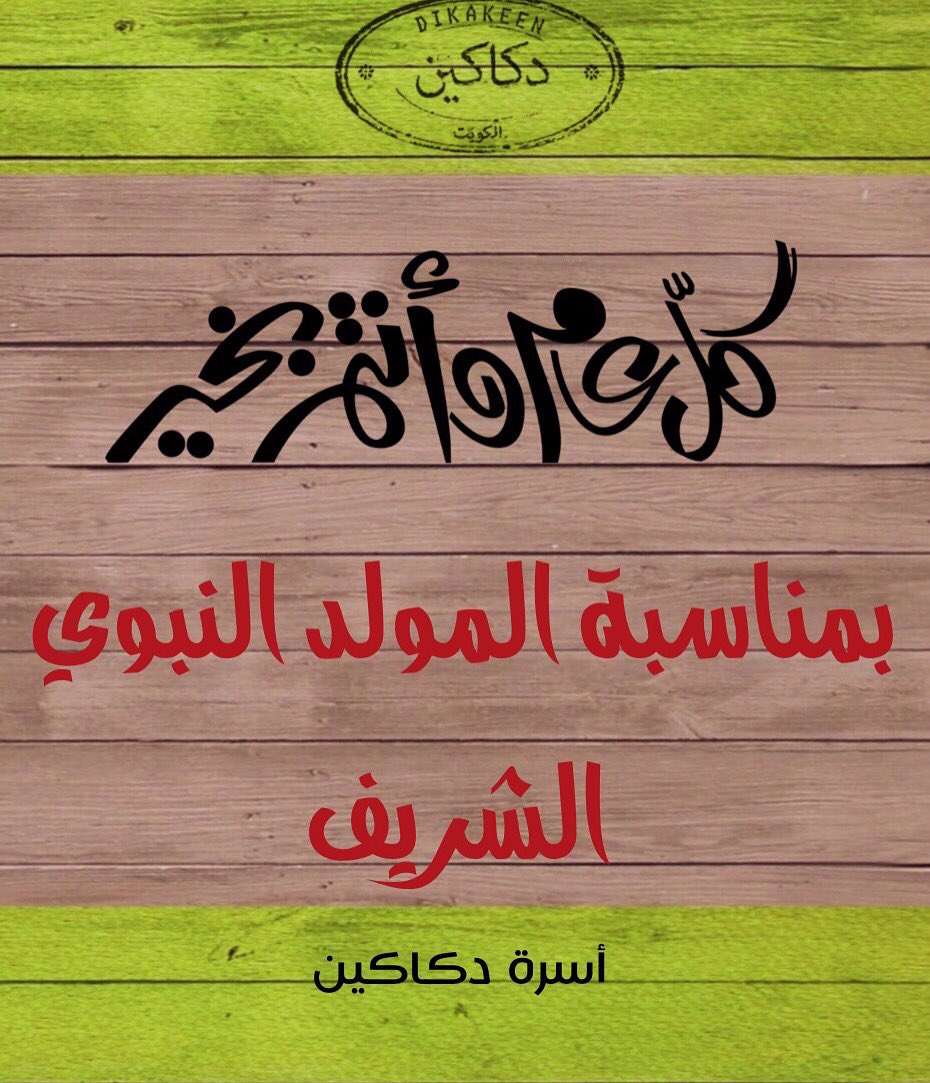 Dikakeenkw's tweet photo. أسرة دكاكين تهنيكم بمناسبة المولد النبوي الشريف♥️
#دكاكين #الكويت #المولد_النبوي_الشريف https://t.co/ddddgaI4bk