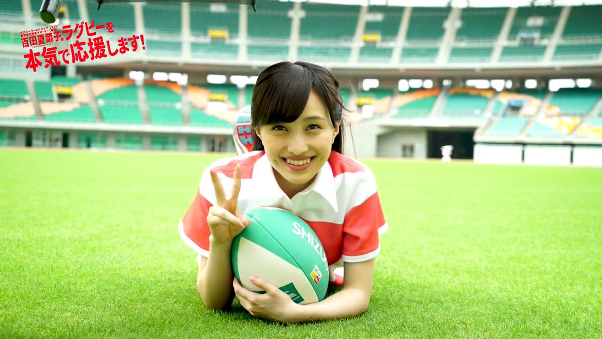 ラグビーワールドカップ2019™開催都市特別サポーターによるＰＲ動画「百田夏菜子。ラグビーを本気で応援します！」～メイキング～ youtu.be/QCCTw3PbCmU