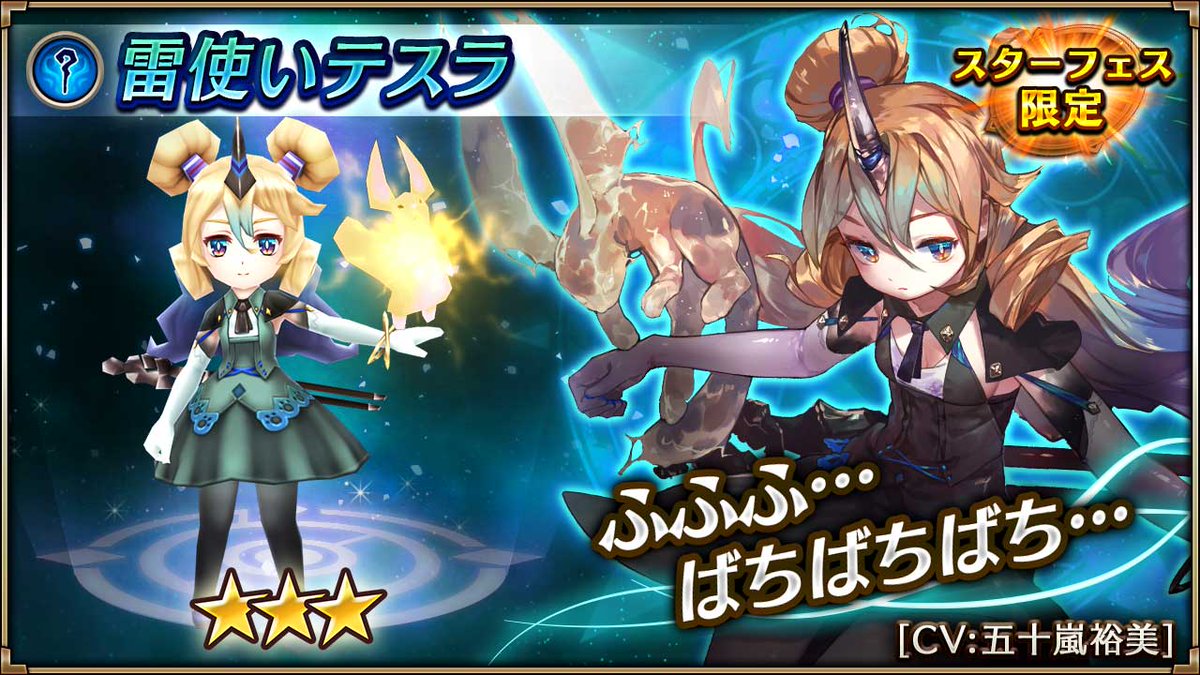 ヴァルキリーコネクト公式アカウント ヴァルコネ 雷使いテスラ スターフェス限定キャラ 五十嵐裕美さんがcvを担当する 雷使いテスラ が登場 遠くの敵に光属性の魔法攻撃を行うとともに 前方の味方にシールドを張り 敵からの攻撃に対して強力な