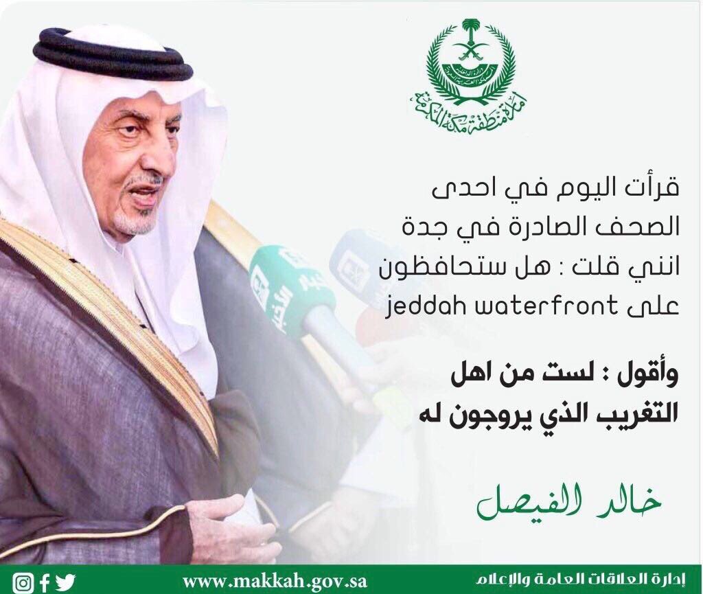 makkahregion's tweet photo. #أمير_مكة..
قرأت اليوم في احدى الصحف الصادرة في #جدة انني قلت : 
هل ستحافظون على
jeddah waterfront ، 
وأقول : لست من اهل التغريب الذي يروجون له .
  #واجهه_جده_البحريه
#JW https://t.co/quslHV3pf4