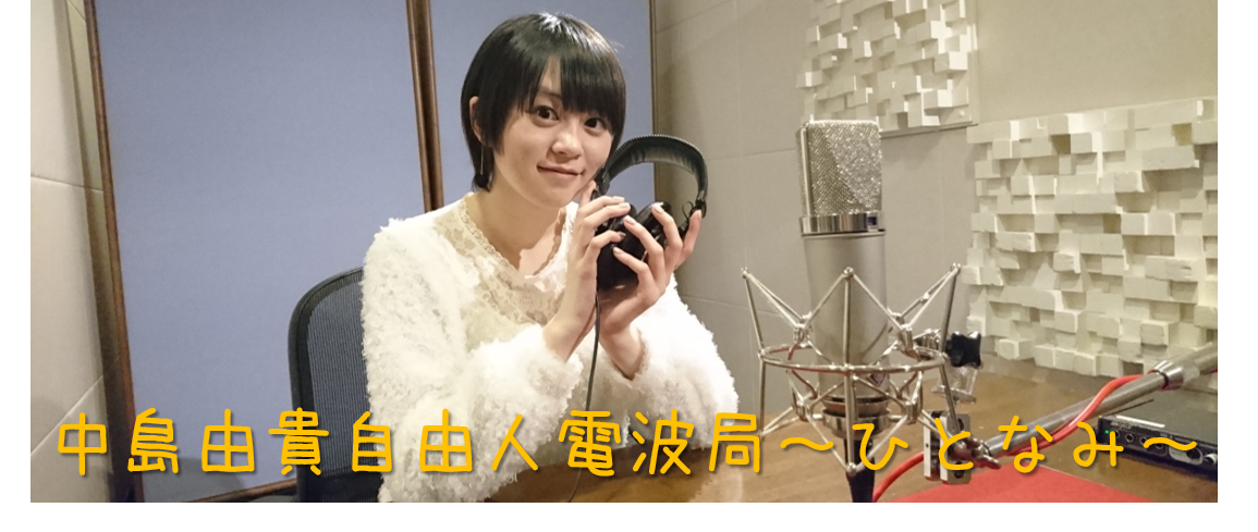 hitonami_yuki's tweet photo. さ～て、今週の「ひとなみ」は？

こんばんは。ひとなみディレクターです。
『中島由貴自由人電波局～ひとなみ～』が明日正午より配信開始です！

・ゆっきー、パリピになれない
・苦い
・おたより多すぎ（ありがとうございます）

といった内容でお届けします！お楽しみに！

＃ひとなみ https://t.co/QggyhDtCfi