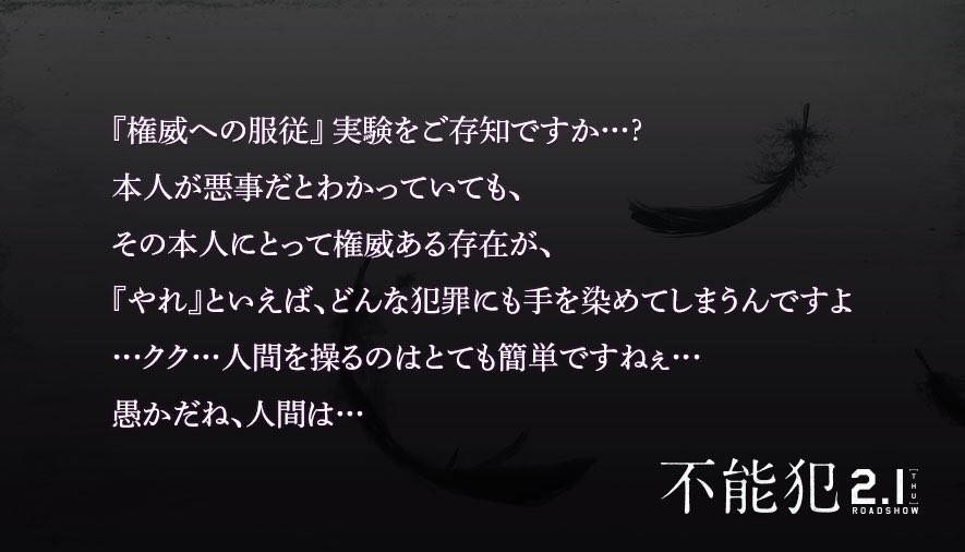 映画 不能犯 公式 権威への服従 実験をご存知ですか 不能犯の問いかけ 不能犯 愚かだね人間は 心理学 映画不能犯 権威 人間 性格 悩み 深層心理 怖い 悪 気になったらrt 映画 不能犯 公式 権威への服従 実験をご存知ですか 不能犯の問いかけ 不能犯 愚かだね人間は 心理学 映画不能犯 権威 人間 性格 悩み 深層心理 怖い 悪 気になったらrt
