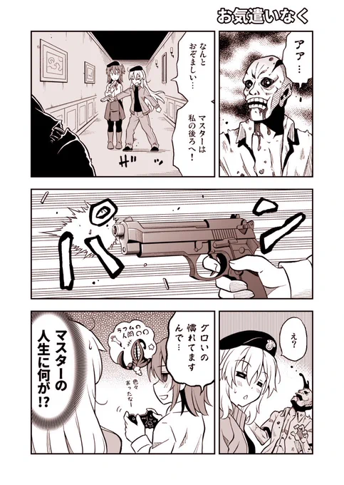 FGO漫画「お気遣いなく」
ゲーマー・インフェルノさんがバイオをプレイする漫画です。 