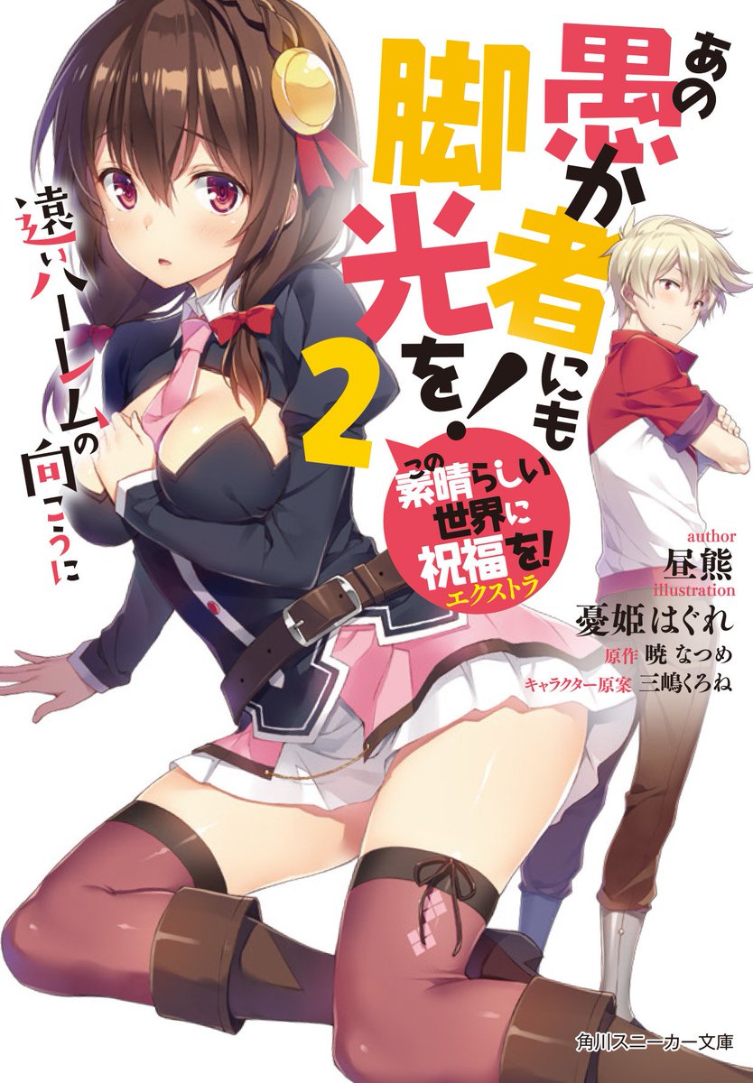 Twitter पर 憂姫はぐれ すでに入荷してるお店もあるみたいですが 明日発売のこのすば外伝 あの愚か者にも脚光を 2 遠いハーレムの向こうに のイラストを担当させていただきました 同時発売の本編13巻と合わせてよろしくお願いします M M T Co