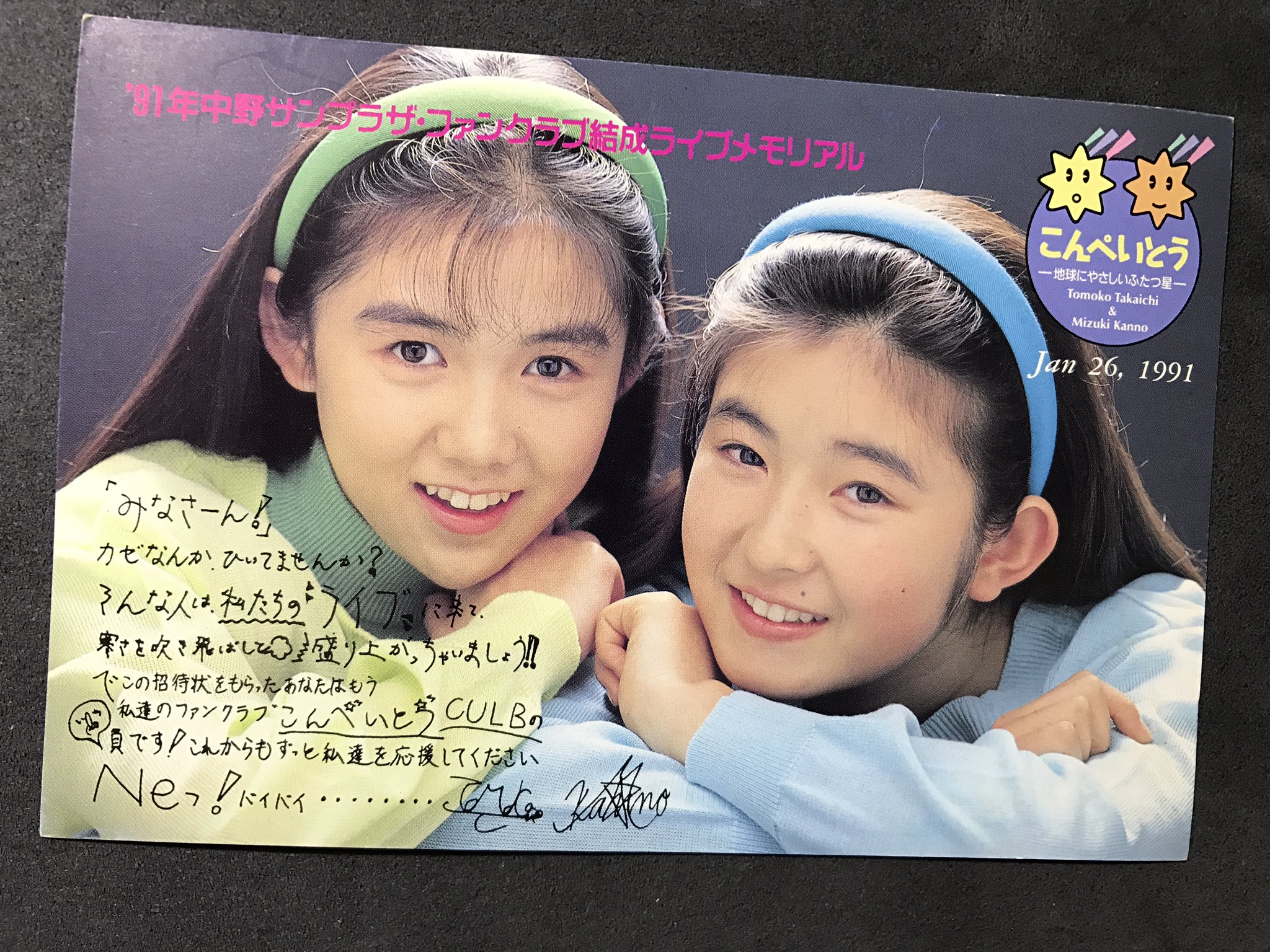菅野 美寿紀 高市智子と菅野美寿紀の2人によるユニット「こんぺいとう」のファンクラブ結成イベント(1991/1/26）の招待はがきを発見。会場はなんと豪華なことに中野サンプラザ！が、しかし  ...
