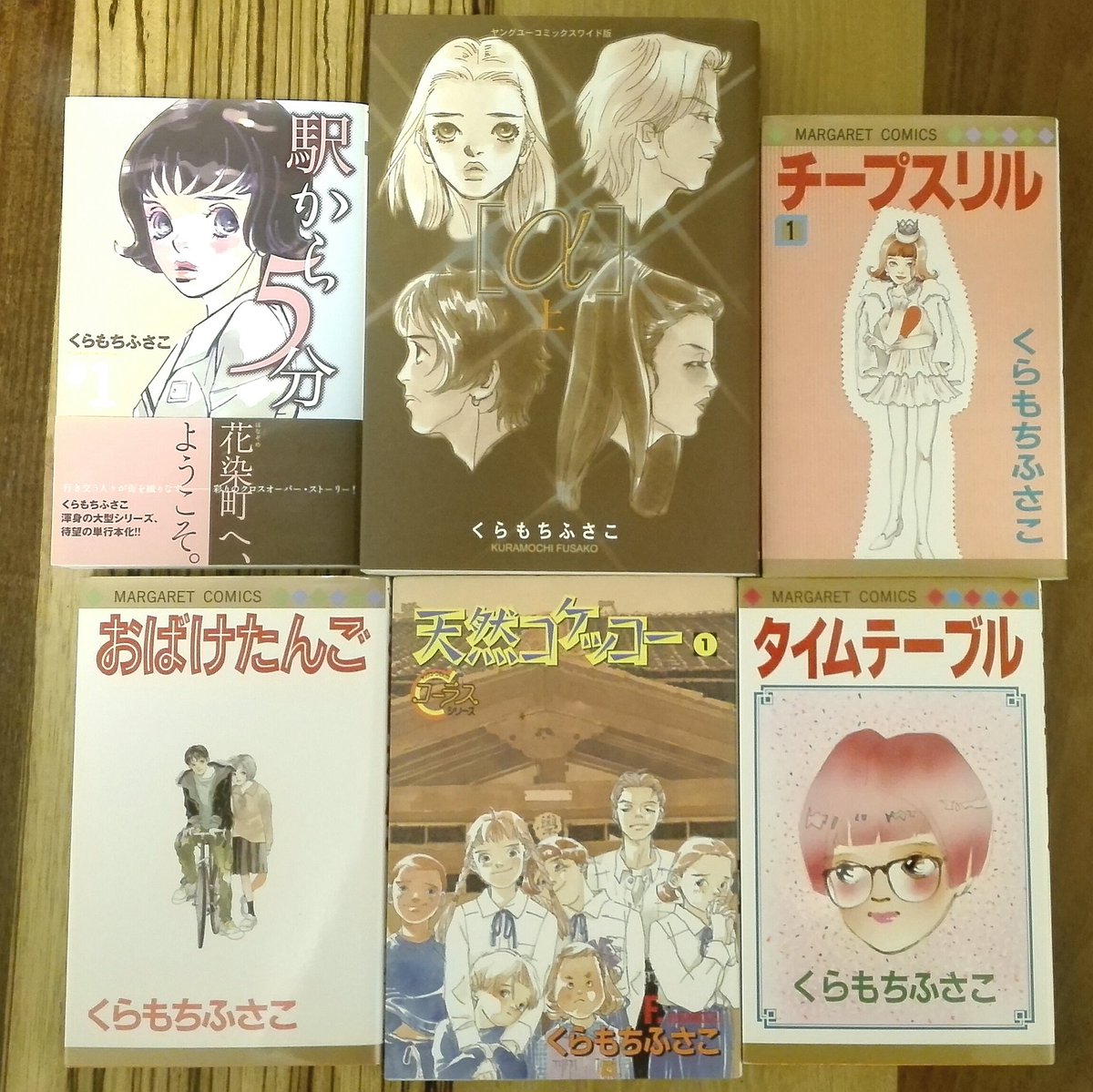 モチコ On Twitter くらもちふさこ の構成力がスゴい作品best5 1位 駅から5分 オムニバスなんだけど各話のリンクの仕方が 2位 A 俳優たちが演じる表側と裏側 3位 チープスリル 三連立ラブストーリィ 4位 おばけたんご 初回と最終回が同じ構成 5位 天然