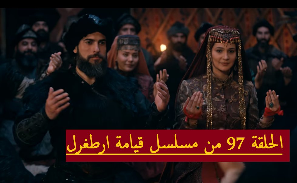 artugrul00's tweet photo. الحلقة 97 من مسلسل قيامة أرطغرل | مترجمة 
عربي https://t.co/MfPYZWXRVf https://t.co/RDIFGElowm
