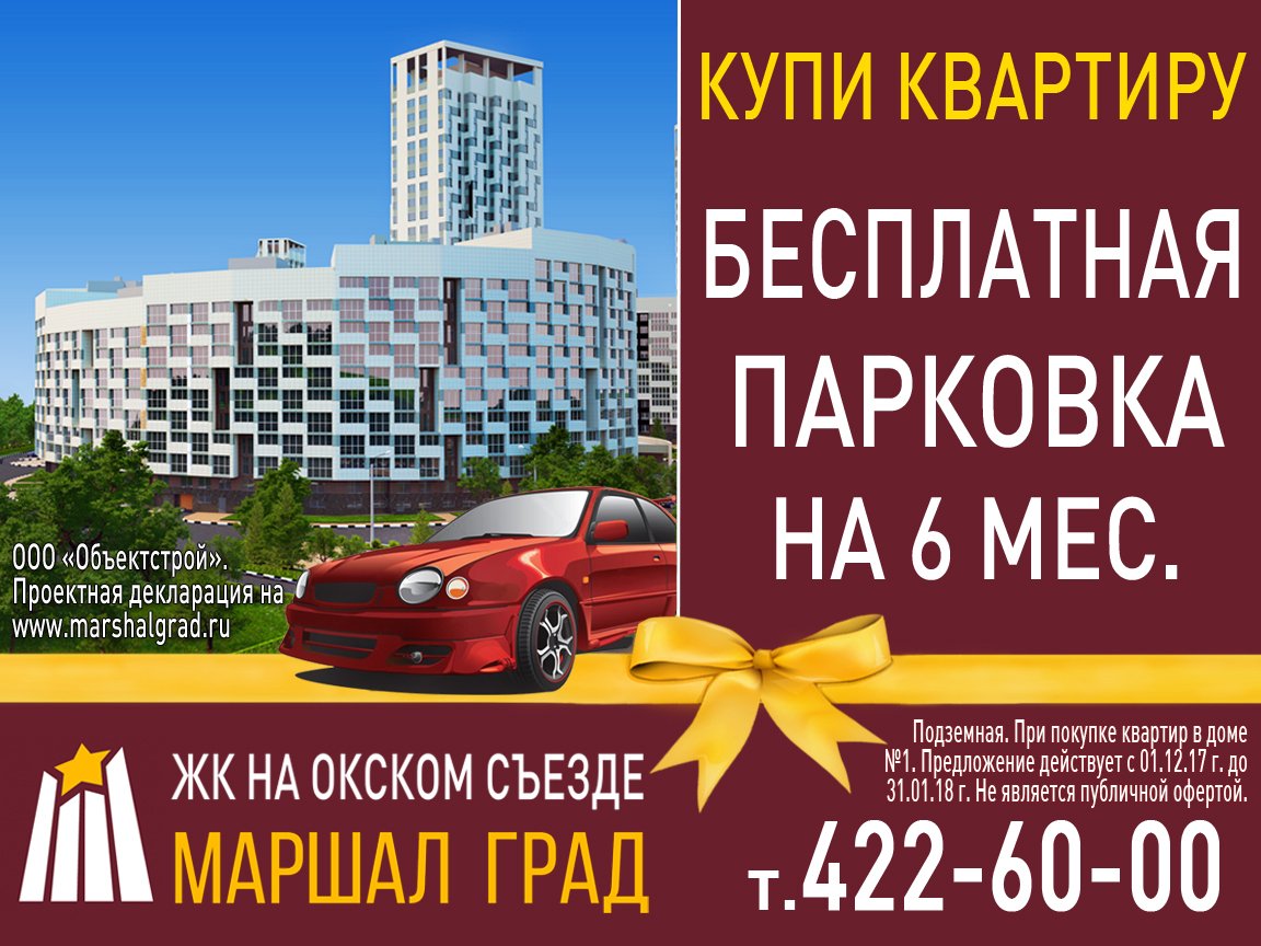 Marshal_Grad's tweet image. АКЦИЯ в ЖК Маршал Град!!! 🎉 При покупке квартиры в декабре в доме №1 парковка БЕСПЛАТНО на 6 месяцев!🚘🚗🚘🚙🚘🚗 
Узнайте подробности: 422-60-00