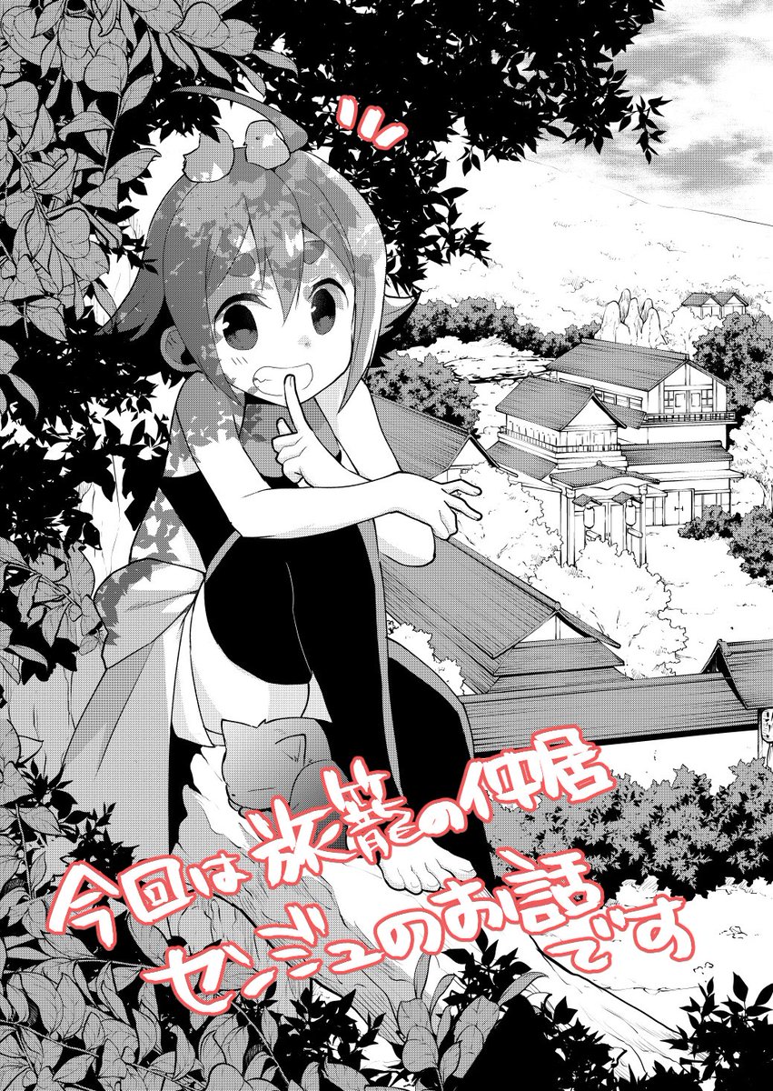 【告知】来世のお越しを! 7話更新されましたー! 今回はセンジュメイン回です。 https://t.co/J6Q0pQADmV コロコロ表情の変わる仲間想いの元気っこですが、時には思いすぎる事も? どうぞよろしくお願いいたします! 