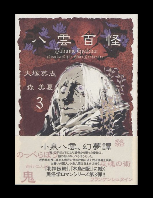 八雲百怪 八雲百怪
