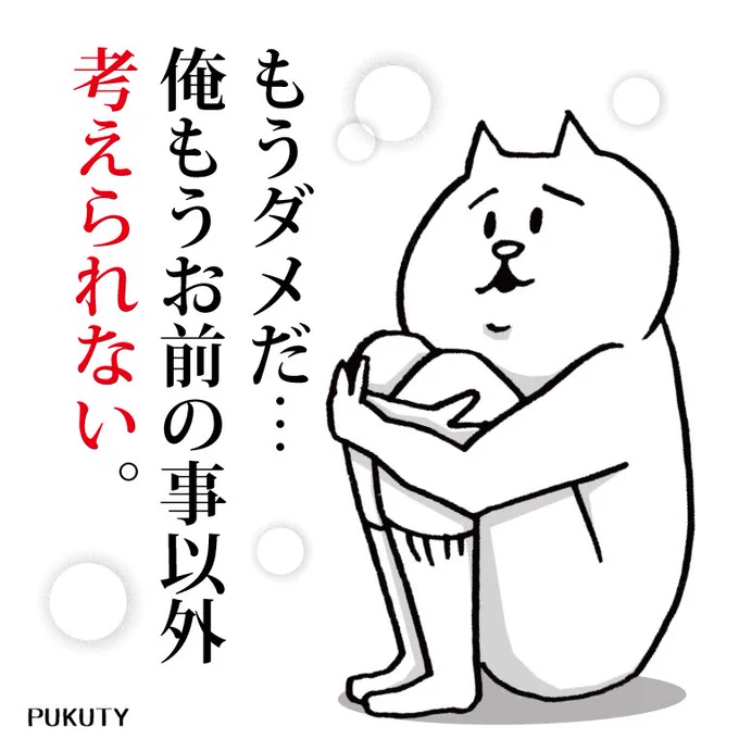 今日も一日頑張ったあなたにときめきを...  #今日の胸キュン #キュン #キュン死 #お前の事をキュンとさせるねこ #LINEスタンプ 