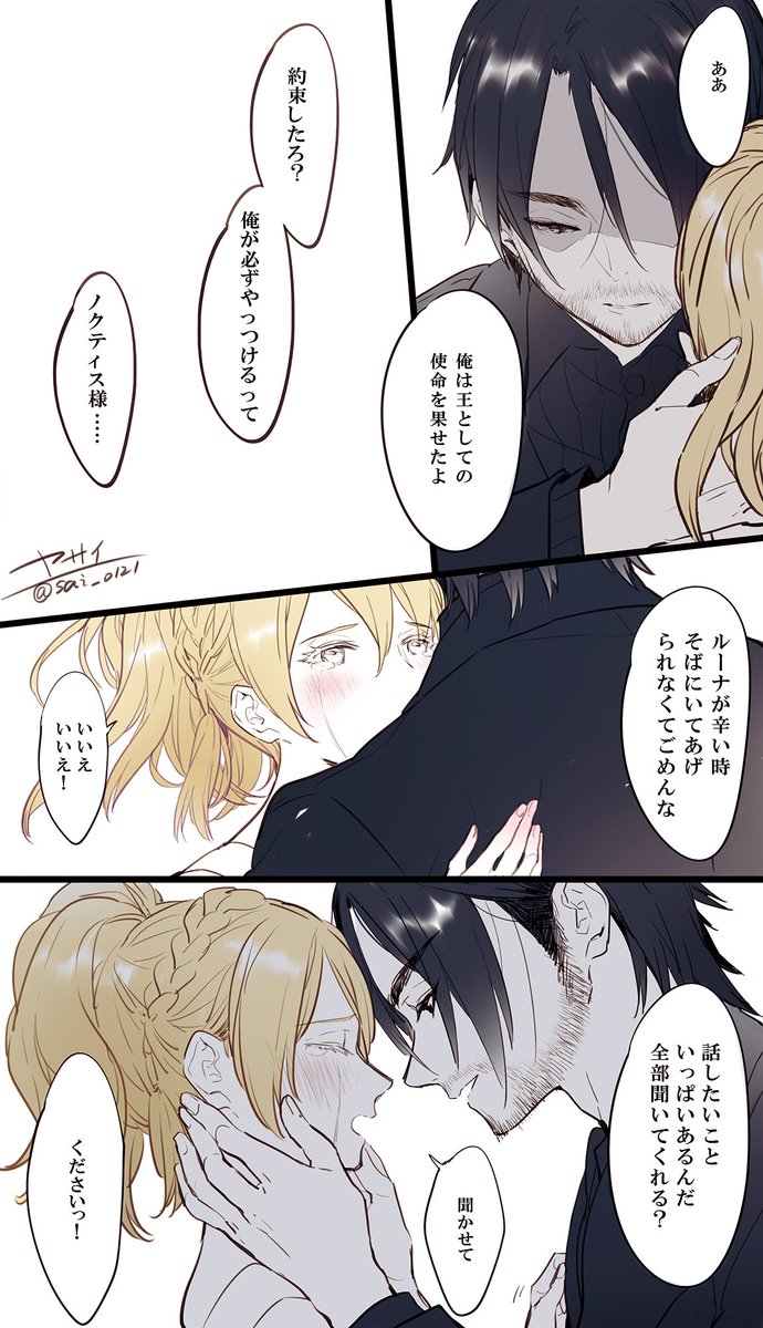 【FF15】ノクルナお幸せに
*ゲーム未クリアの方は観覧注意です* 