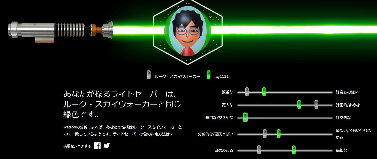 Fay 自分 ジェダイだったようです フォースと共にあらんことを Ibm Watsonの性格分析によると 私のライトセーバー の色は ルーク スカイウォーカーと同じ緑 あなたの性格がどの登場人物と似ているか 早速診断 T Co 5hiqvmgimc スター