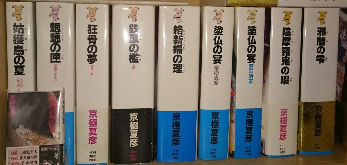 健太郎 風とロック芋煮会22 名刺代わりの小説10選 姑獲鳥の夏 魍魎の匣 狂骨の夢 鉄鼠の檻 絡新婦の理 塗仏の宴 支度 塗仏の宴 始末 邪魅の雫 陰摩羅鬼の瑕 10作目が出てないけど ただの 京極夏彦 クラスタ T Co Hk1y4wpwlc Twitter