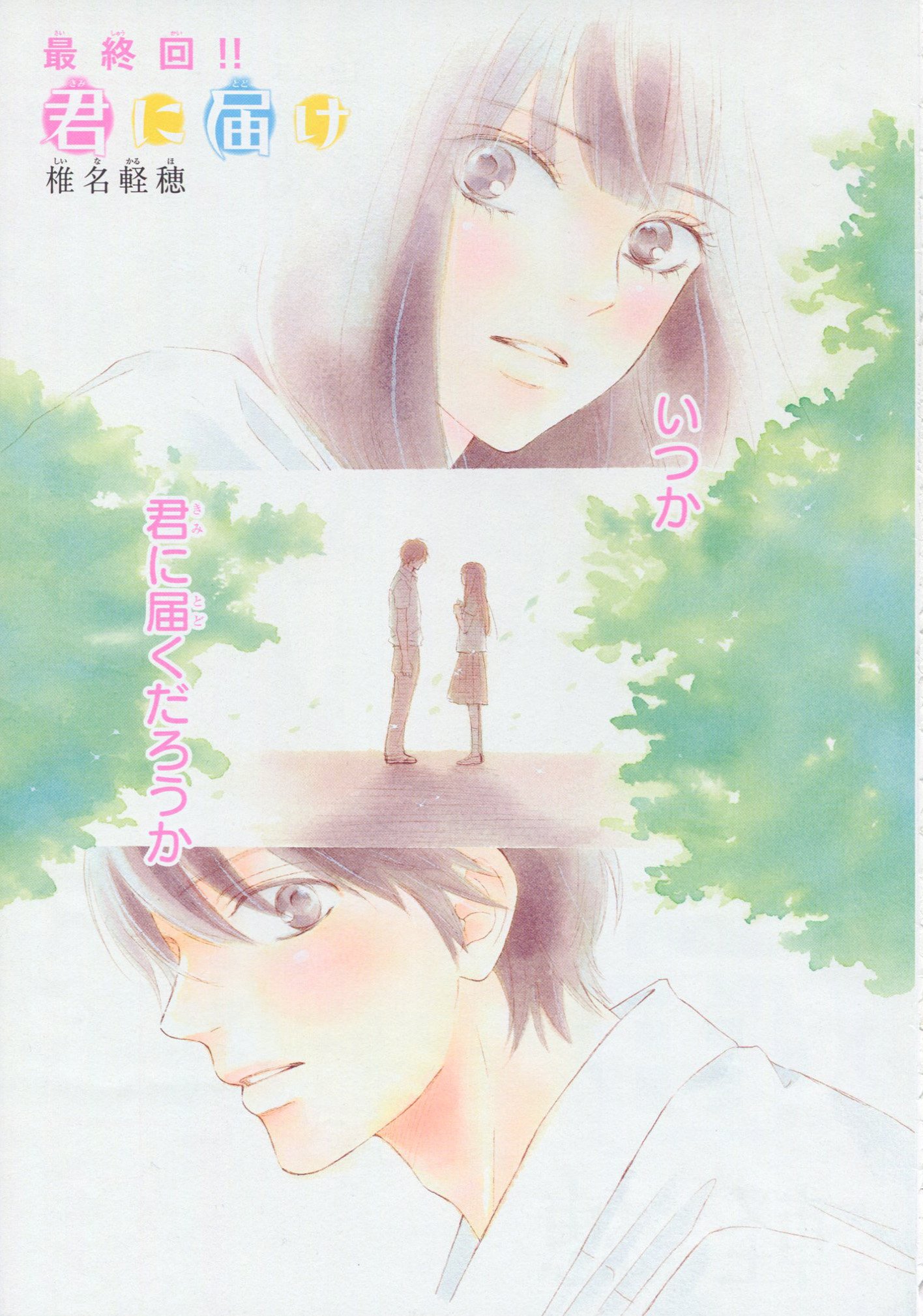 Twitter 上的 Toxsomi 君に届け 123 最終回 椎名軽穂 T Co Heuc93ilaw Twitter