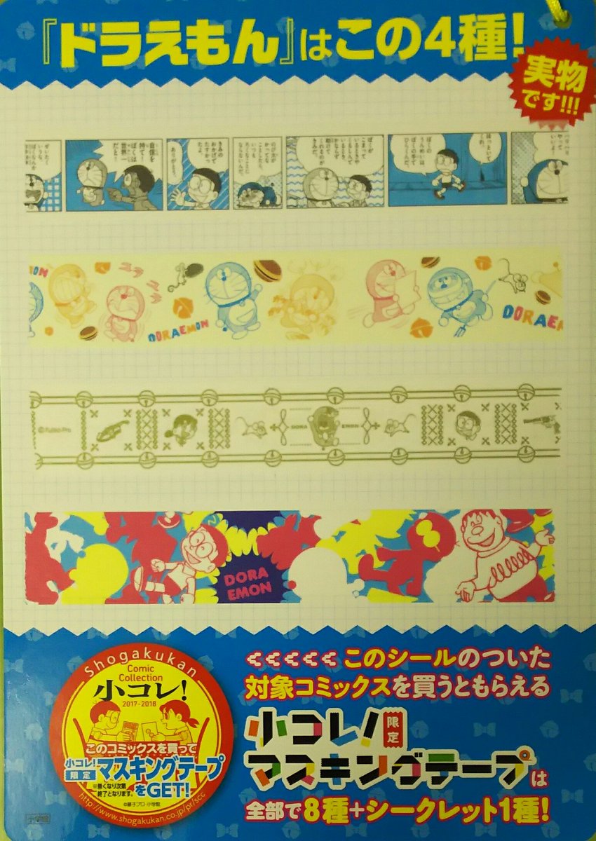 喜久屋書店仙台店 キクちゃん 小学館コミックフェア 小コレ 明日12 1 金 スタート 今年のノベルティは マスキングテープ です ドラえもん 名探偵コナン それぞれ４種 小コレフェアシールが付いた対象商品をお買い上げの方に レジにて