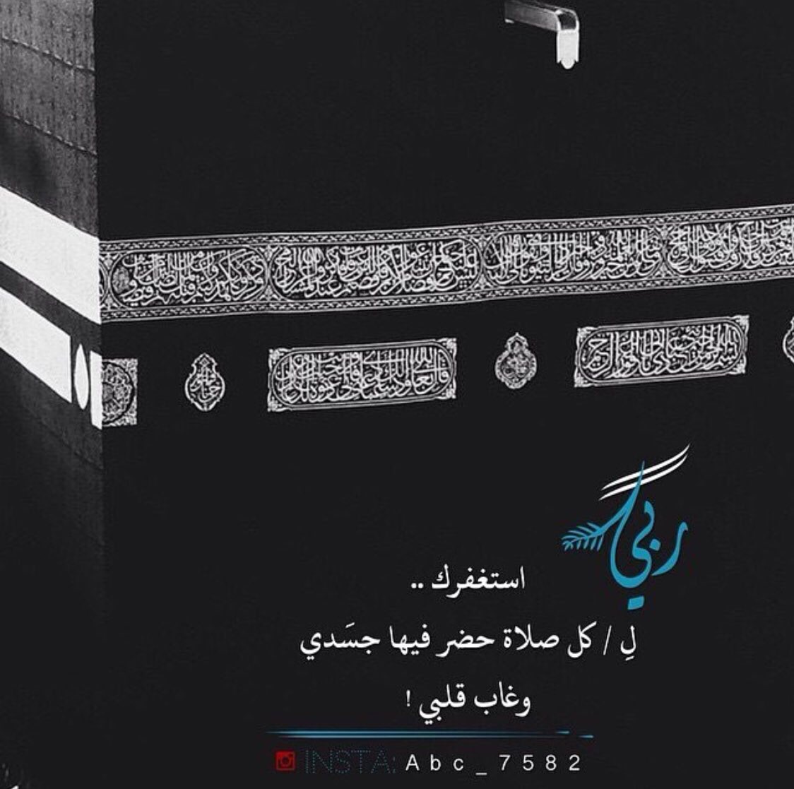 ربي استغفرك
لي / كل صلاة حضر فيها جسَدي 
وغاب قلبي .
استغفر الله العظيم وأتوب إليه
استغفر الله العظيم وأتوب إليه
استغفر الله العظيم وأتوب إليه
#استغفر_الله 
#استغفار