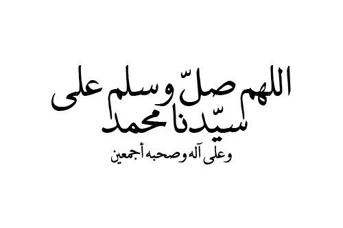 (إِنَّ اللَّهَ وَمَلائِكَتَهُ يُصَلُّونَ عَلَى النَّبِيِّ يَا أَيُّهَا الَّذِينَ آمَنُوا صَلُّوا عَلَيْهِ وَسَلِّمُوا تَسْلِيماً)