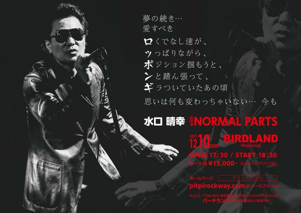 WildGuitarman's tweet image. 2017/12/10(日) 水口晴幸with Normal Parts 2017年の締めくくりは、六本木BIRDLANDにてディナー＆ライヴショウ開催★

公式サイトpitpirockway.com メールフォームにて予約受付中！
※規定人数に達し次第、受付終了となります。

#水口晴幸 #PITPI #NormalParts #バンマス #ギタリスト